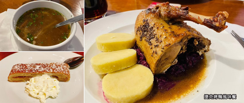 捷克傳統料理（時令前菜、烤鴨腿、甜點）